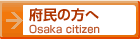 府民の方へ