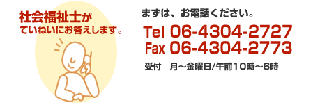 社会福祉士が丁寧にお応えします。、tel06-4304-2727 受付月～金曜日/午前10時から6時